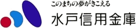 水戸信用金庫